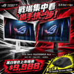 戰場集中看，出手快一步！ROG Strix XG259QNSR Ace 420Hz 電競螢幕黑白雙色限量優惠 $9,988！