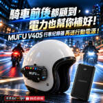 騎車前後都顧到，電力也幫你補好！MUFU V40S 行車紀錄器再送行動電源！
