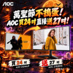 AOC萬聖節不搗蛋!買24吋直接送27吋!