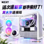 NZXT 這次連新家都幫你準備好了！買指定水冷限量送機殼。