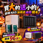 【門市限定】買大的送小的！買 Synology NAS 搭2顆指定硬碟總價享 96 折！加碼再送微型積木。