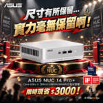 尺寸有所保留… 實力毫無保留啊!ASUS NUC 14 Pro+ 指定 Core Ultra 9 小主機限時現省 $3000!