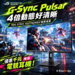 G-Sync Pulsar 4倍動態好清晰!ROG STRIX XG27AQNGV電競螢幕現折千元!