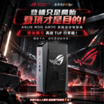 登機只是開始，登頂才是目的！ASUS ROG GR70 高階迷你電競機現省萬元再送 TUF 行李箱！