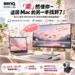 「果」然懂你!這回 Mac 的另一半找到了!BenQ 指定 MA320/270 系列外接顯示器限量優惠!