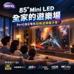 85″ Mini LED!把客廳變成全家人的遊樂場!BenQ指定智慧電視加碼送摺疊沙發。