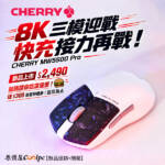 【新品促銷+開箱】8K 三模迎戰,快充接力再戰!CHERRY MW5500 Pro 新上市,加碼請你吃漢堡堡!