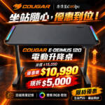 坐站隨心，優惠到位！COUGAR E-DEIMUS 120 電動升降桌現折$5000！