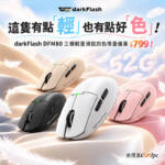 這隻有點輕，也有點好「色」！darkFlash DFM80 三模輕量滑鼠四色限量優惠 $799！