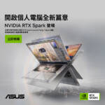 開啟 AI 個人電腦全新篇章！NVIDIA RTX Spark 原價屋預購開跑！