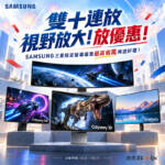 雙十連放，視野一起放大放優惠！SAMSUNG 三星指定螢幕優惠最高省萬再送好禮！