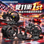 雙11極速狂飆衝第1!Thrustmaster指定方向盤組優惠發車啦!