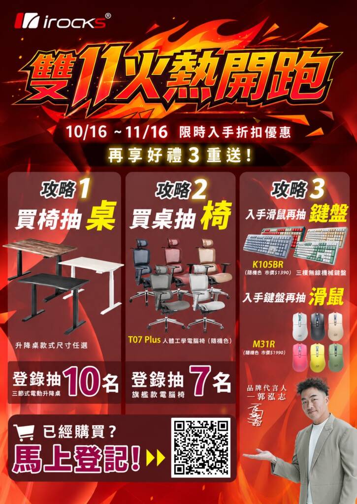 irocks 雙十一火熱開跑！