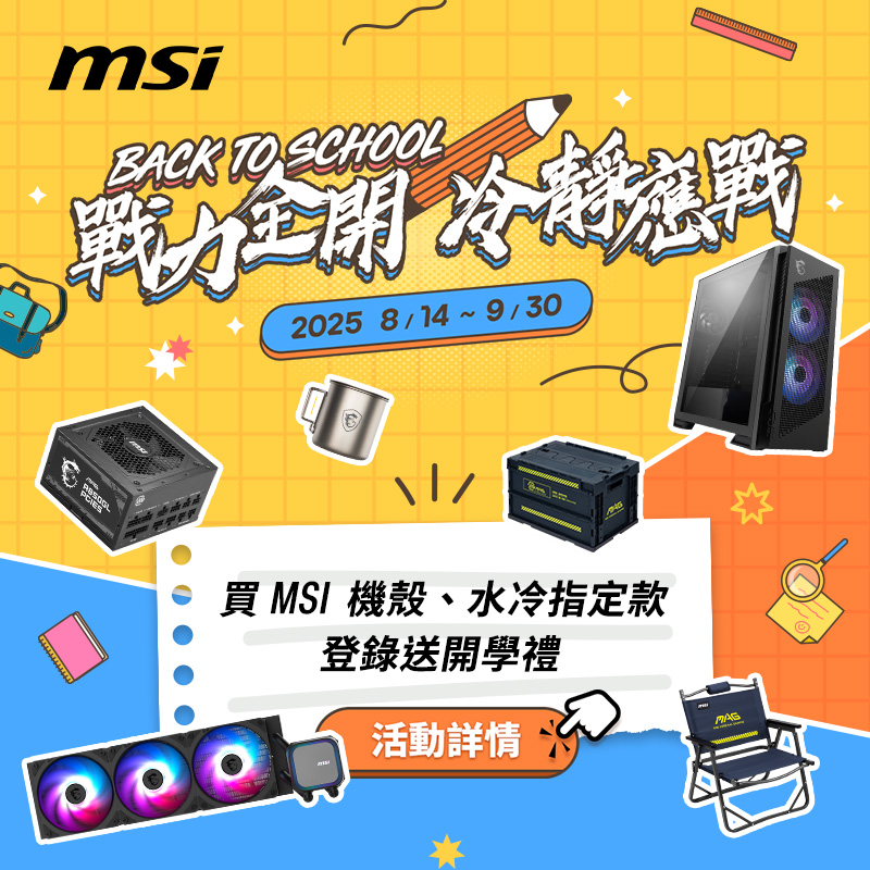 MSI微星 機殼/水冷指定款登錄送開學禮 開學季活動