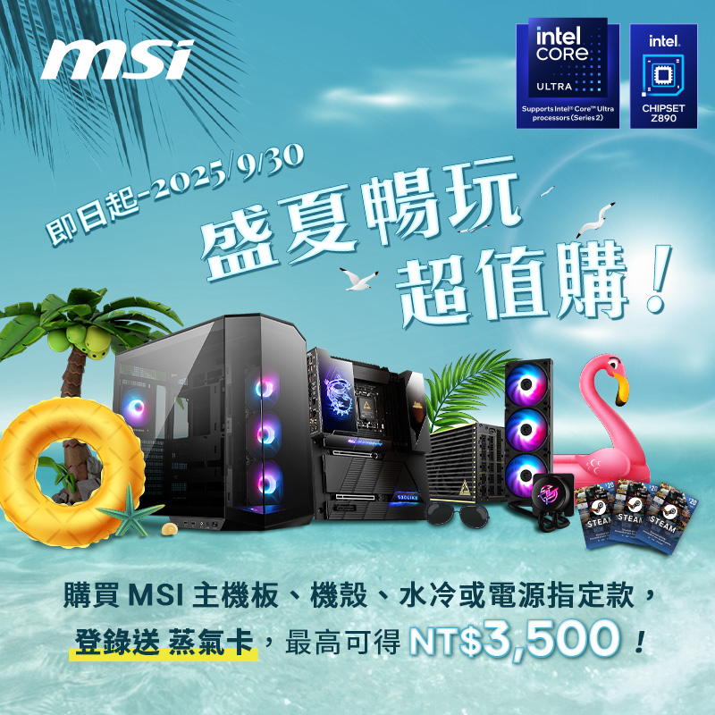 購買 MSI 主機板、機殼、水冷或電源指定款，登錄送蒸氣卡，最高可得 NT$3,500 元！