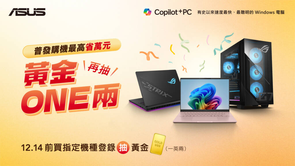 華碩 2025【普發購機省萬元 • 再抽黃金ONE兩】
