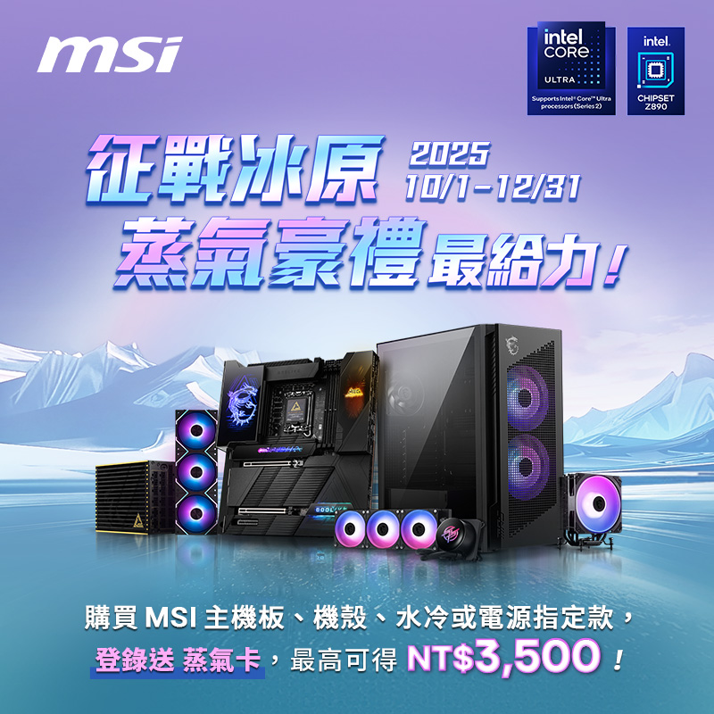 微星 : 征戰冰原 蒸氣豪禮最給力-